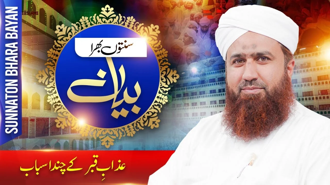 Sunnaton Bhara Bayan | Azab E Qabr Kay Chand Asbab | Haji Fuzail Attari